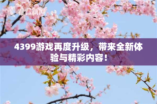 4399游戏再度升级，带来全新体验与精彩内容！