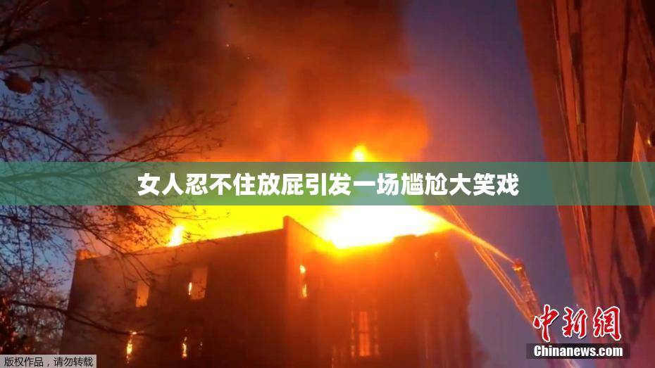 女人忍不住放屁引发一场尴尬大笑戏