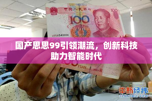 国产思思99引领潮流，创新科技助力智能时代