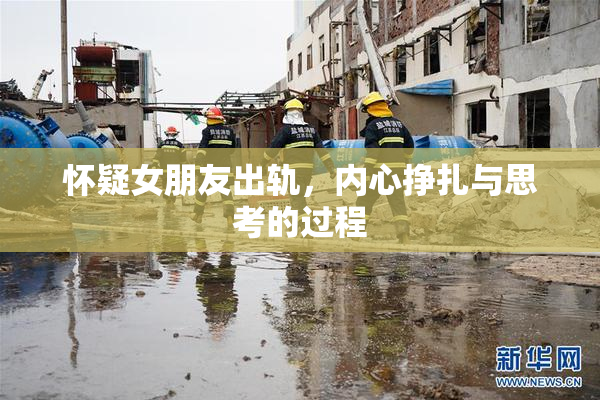 怀疑女朋友出轨，内心挣扎与思考的过程