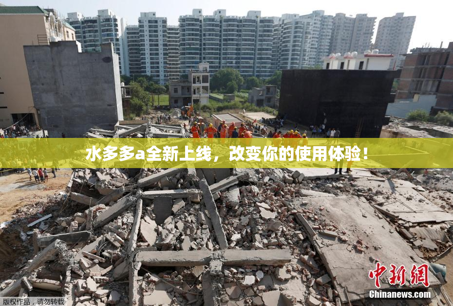 水多多a全新上线，改变你的使用体验！
