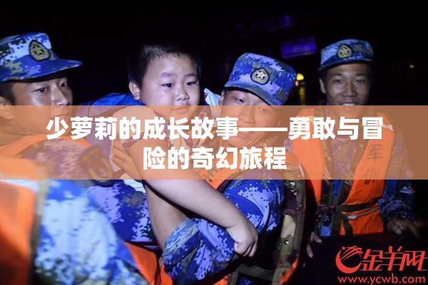 少萝莉的成长故事——勇敢与冒险的奇幻旅程
