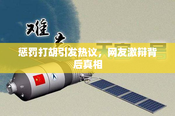 惩罚打胡引发热议，网友激辩背后真相