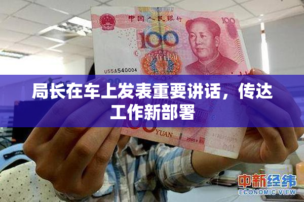 局长在车上发表重要讲话，传达工作新部署