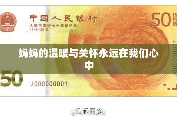 妈妈的温暖与关怀永远在我们心中