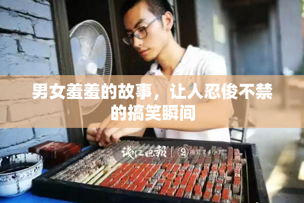 男女羞羞的故事，让人忍俊不禁的搞笑瞬间
