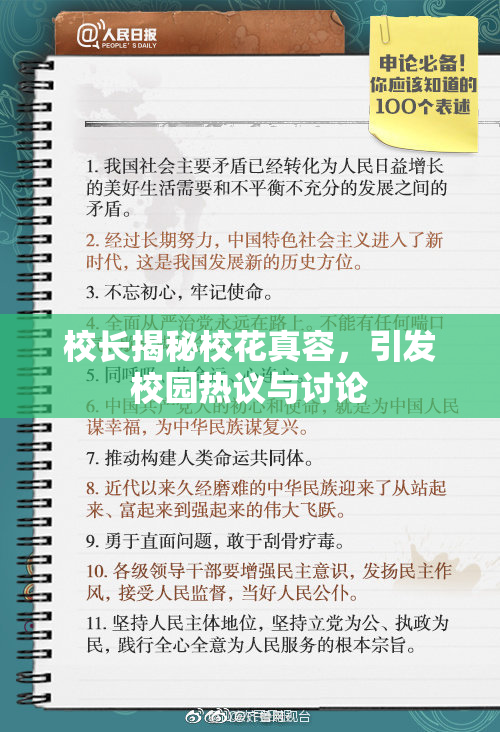 校长揭秘校花真容，引发校园热议与讨论