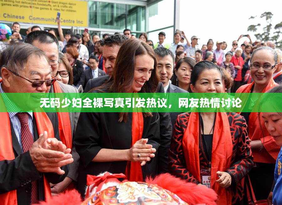 无码少妇全裸写真引发热议，网友热情讨论