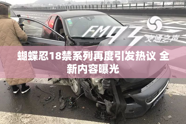 蝴蝶忍18禁系列再度引发热议 全新内容曝光