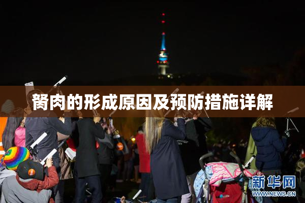 胬肉的形成原因及预防措施详解