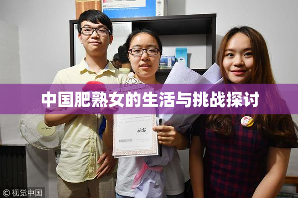 中国肥熟女的生活与挑战探讨