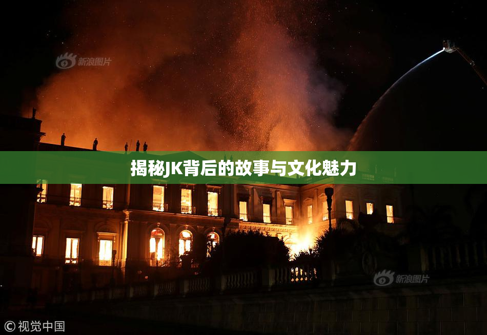 揭秘JK背后的故事与文化魅力