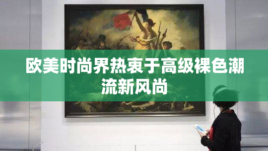 欧美时尚界热衷于高级裸色潮流新风尚