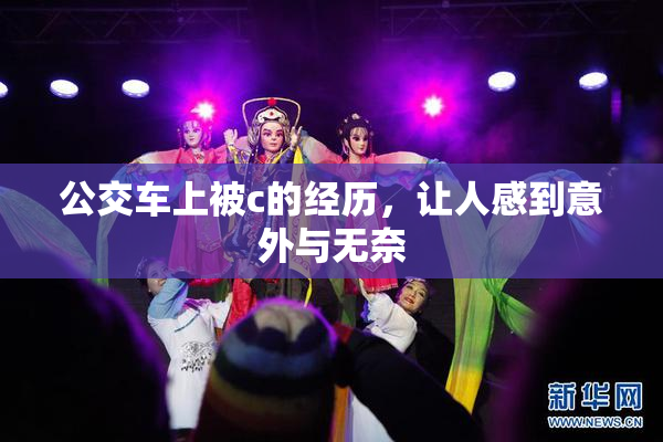 公交车上被c的经历，让人感到意外与无奈