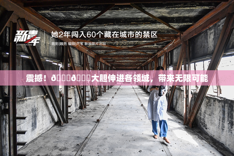 震撼！🐔🐔大胆伸进各领域，带来无限可能
