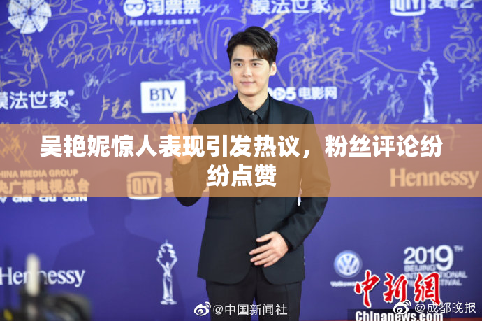 吴艳妮惊人表现引发热议，粉丝评论纷纷点赞