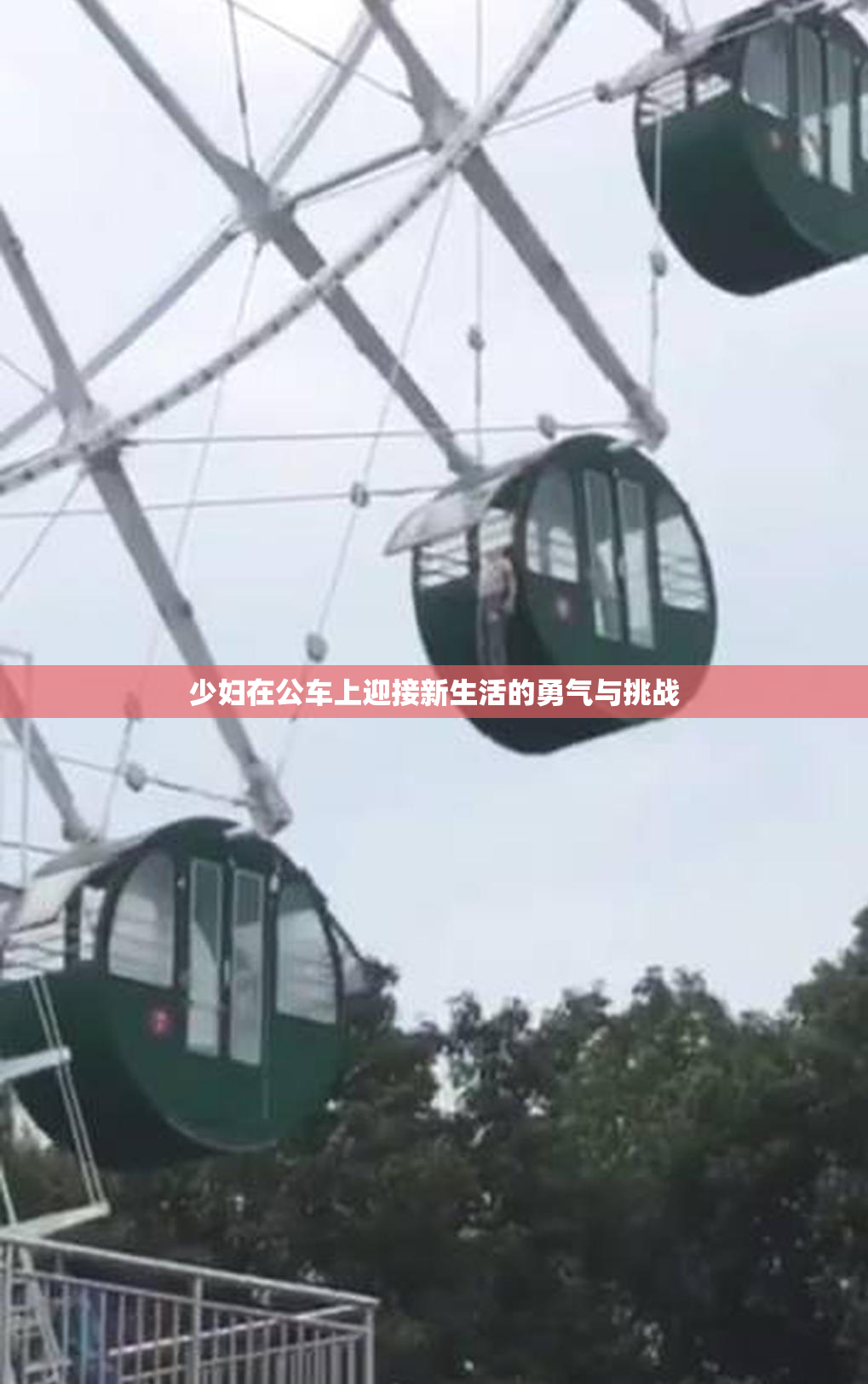 少妇在公车上迎接新生活的勇气与挑战
