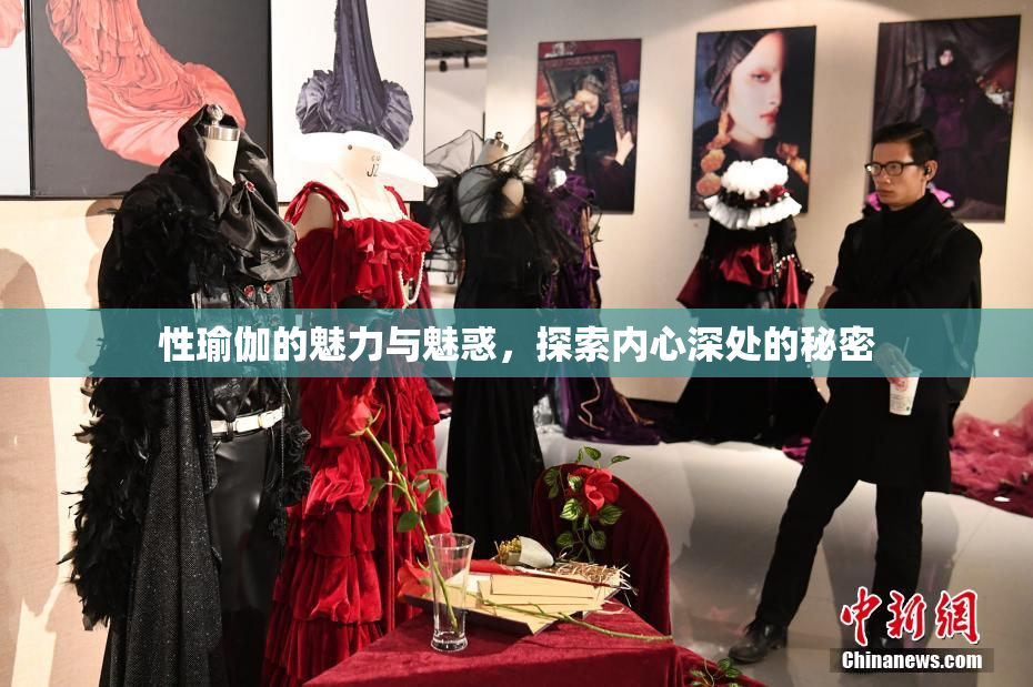 性瑜伽的魅力与魅惑，探索内心深处的秘密