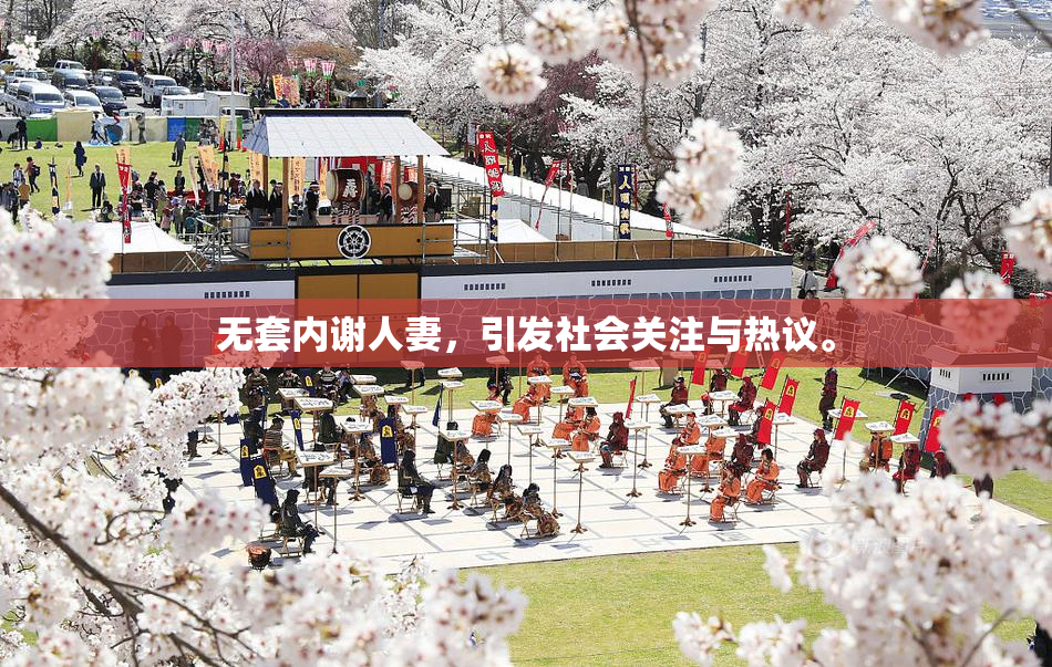 无套内谢人妻，引发社会关注与热议。