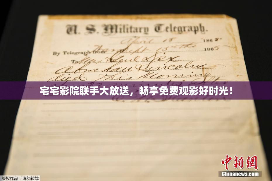 宅宅影院联手大放送，畅享免费观影好时光！