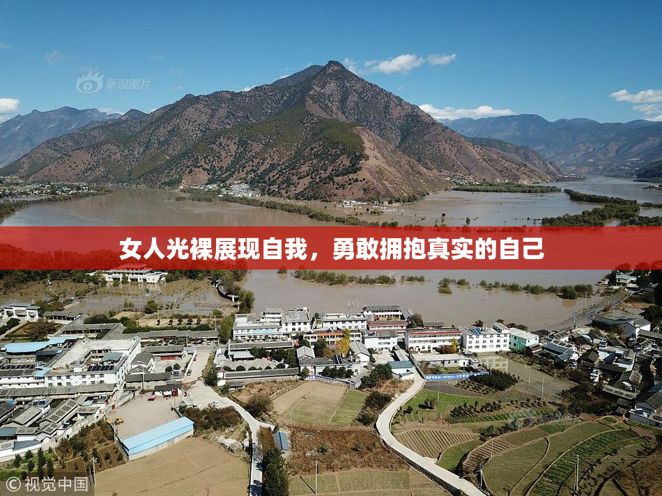 女人光裸展现自我，勇敢拥抱真实的自己