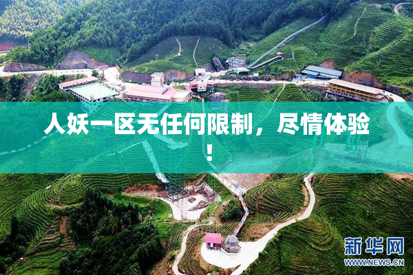 人妖一区无任何限制，尽情体验！