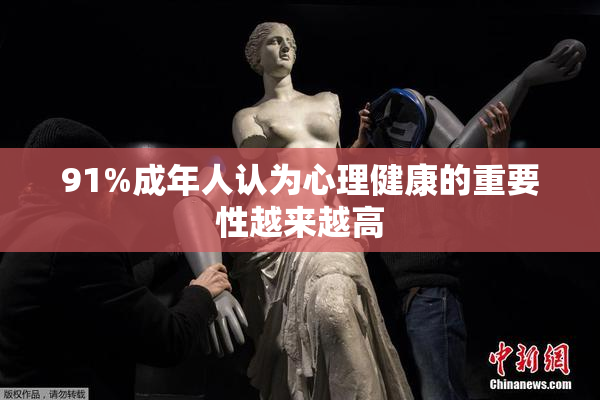91%成年人认为心理健康的重要性越来越高