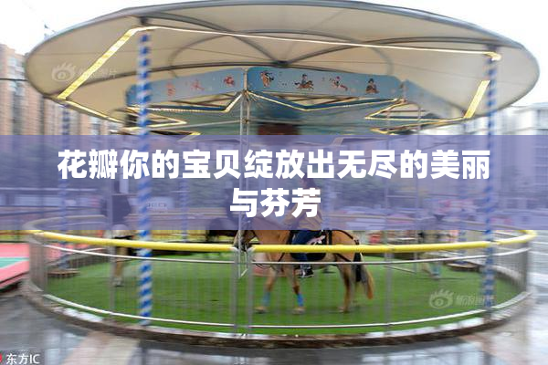 花瓣你的宝贝绽放出无尽的美丽与芬芳