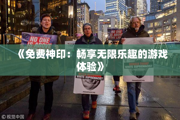 《免费神印：畅享无限乐趣的游戏体验》