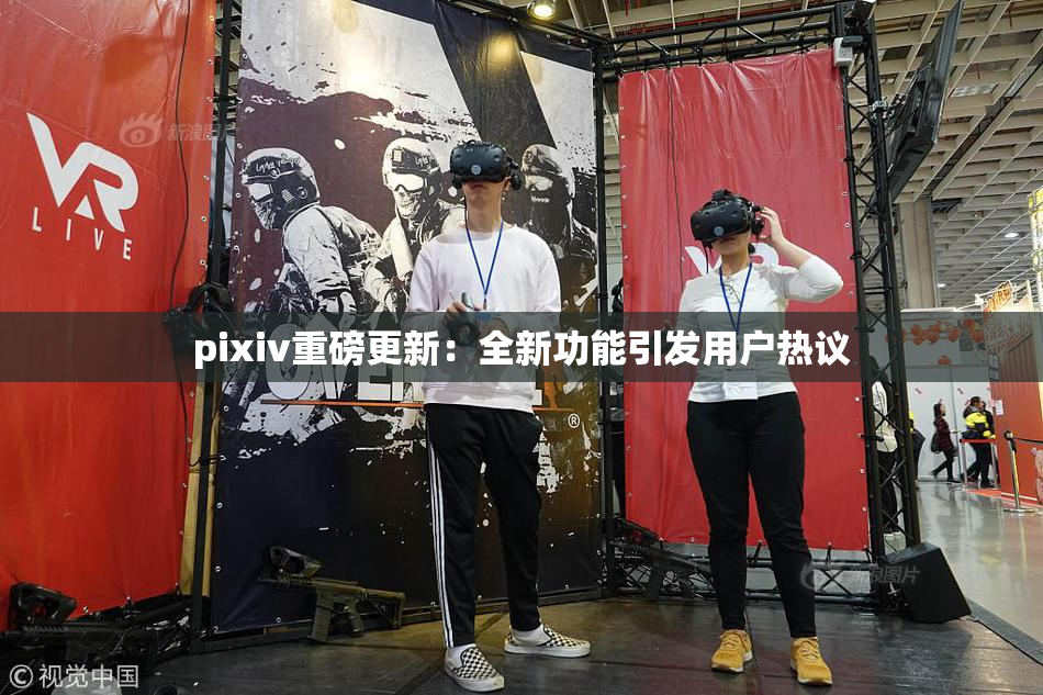 pixiv重磅更新：全新功能引发用户热议