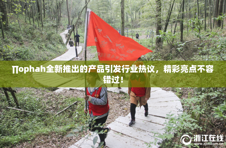 ∏ophah全新推出的产品引发行业热议，精彩亮点不容错过！