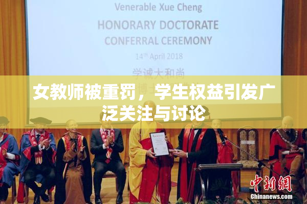 女教师被重罚，学生权益引发广泛关注与讨论
