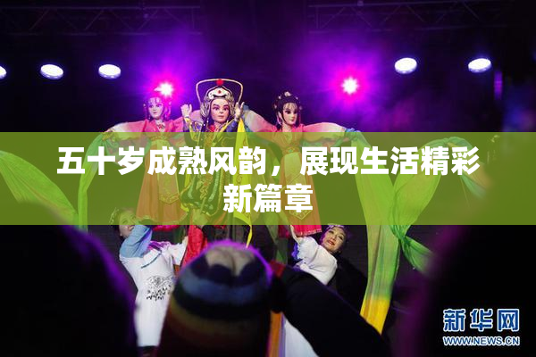 五十岁成熟风韵，展现生活精彩新篇章