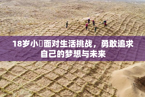 18岁小泬面对生活挑战，勇敢追求自己的梦想与未来