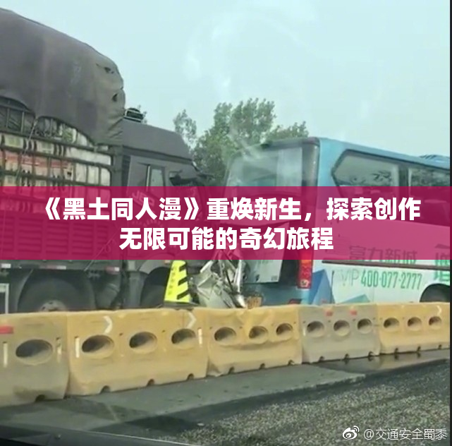 《黑土同人漫》重焕新生，探索创作无限可能的奇幻旅程