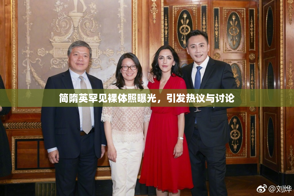 简隋英罕见裸体照曝光，引发热议与讨论