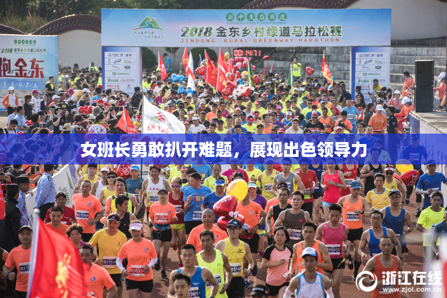 女班长勇敢扒开难题，展现出色领导力