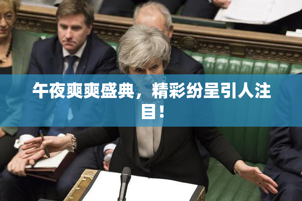 午夜爽爽盛典，精彩纷呈引人注目！