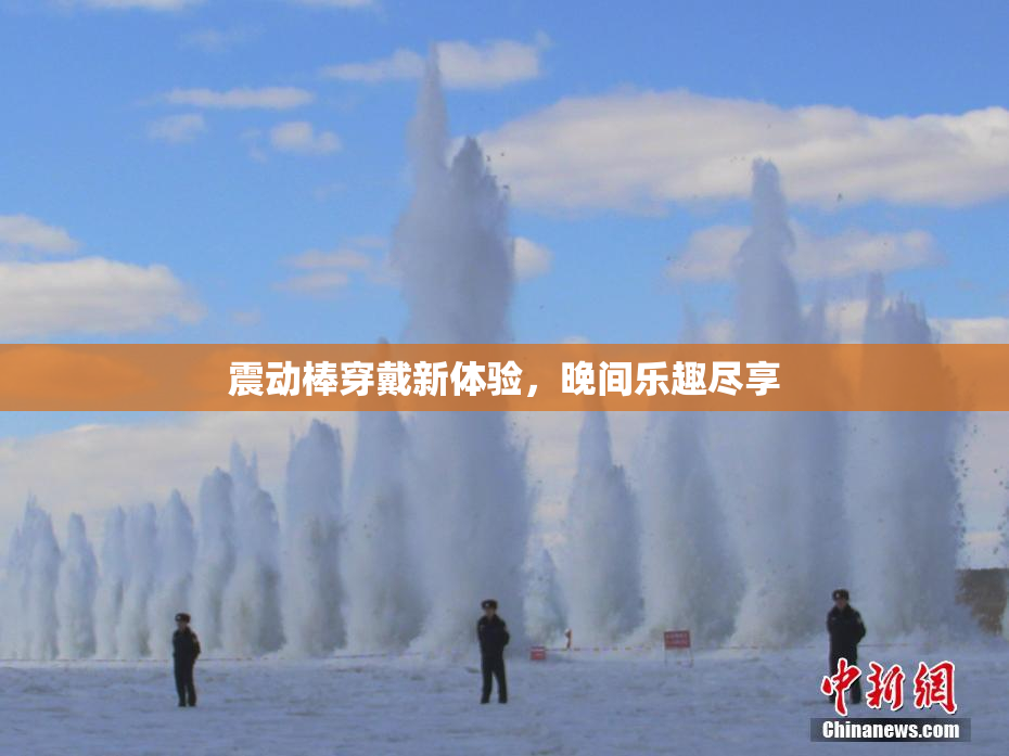 震动棒穿戴新体验，晚间乐趣尽享