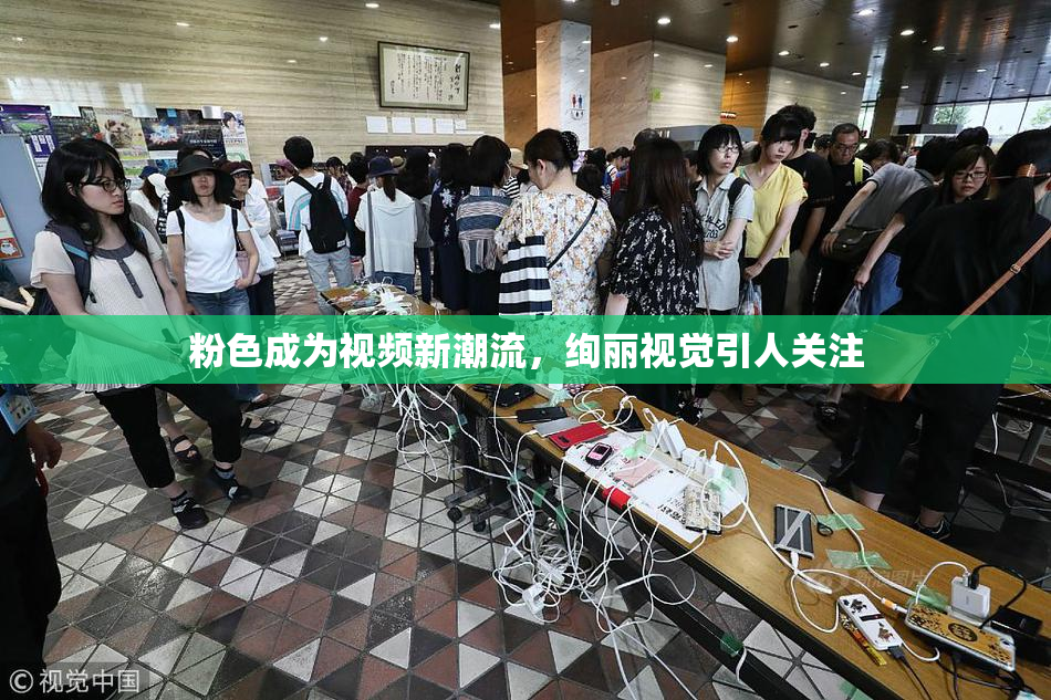 粉色成为视频新潮流，绚丽视觉引人关注