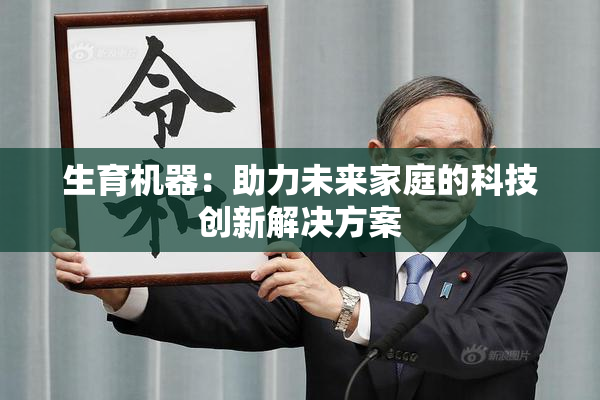 生育机器：助力未来家庭的科技创新解决方案