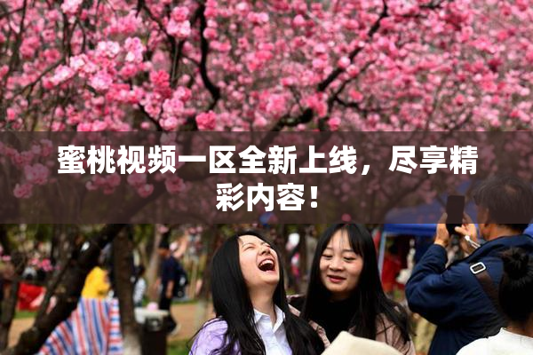 蜜桃视频一区全新上线，尽享精彩内容！