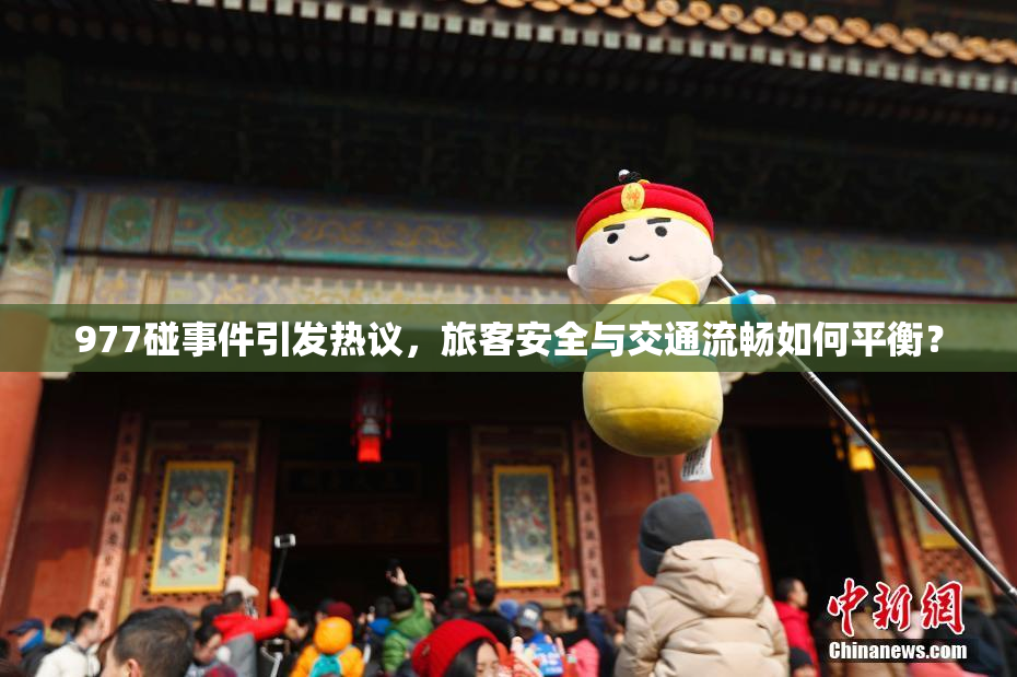 977碰事件引发热议，旅客安全与交通流畅如何平衡？