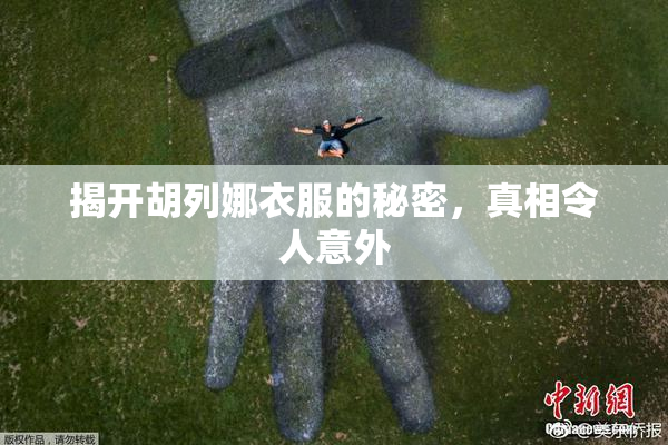 揭开胡列娜衣服的秘密，真相令人意外