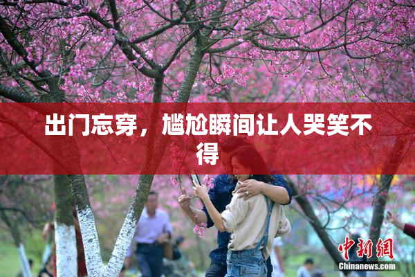 出门忘穿，尴尬瞬间让人哭笑不得