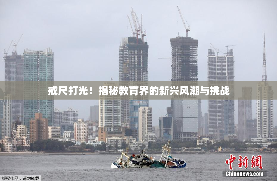 戒尺打光！揭秘教育界的新兴风潮与挑战