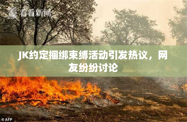 JK约定捆绑束缚活动引发热议，网友纷纷讨论