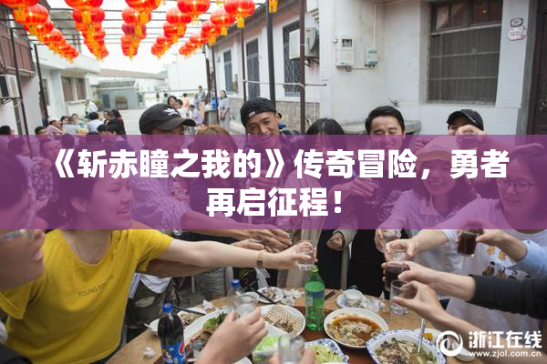 《斩赤瞳之我的》传奇冒险，勇者再启征程！
