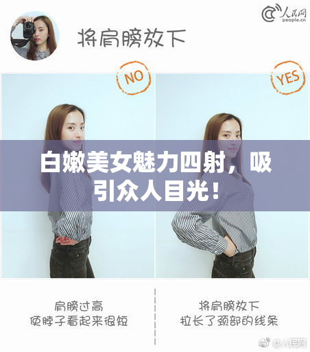 白嫩美女魅力四射，吸引众人目光！