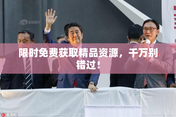 限时免费获取精品资源，千万别错过！